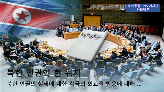 한라백두, '북한 인권의 현 위치' 대표이미지